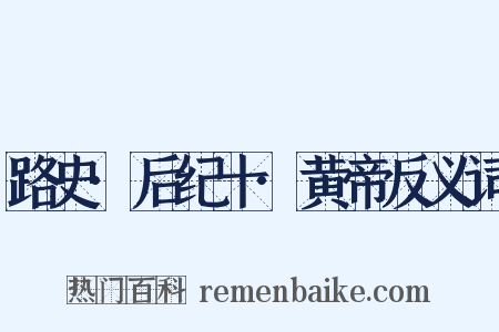 路史·后纪十·黄帝反义词是什么意思的图片
